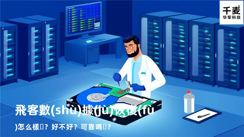 飛客數(shù)據(jù)恢復(fù)怎么樣？好不好？可靠嗎？